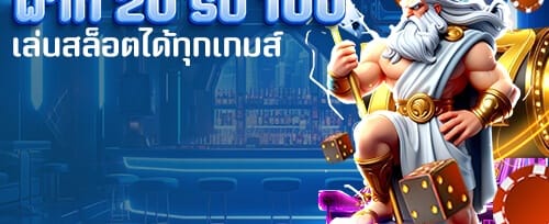 โบนัสฝากครั้งแรก 150% สูงสุด 10,000 บาท