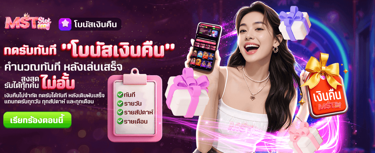 โบนัสเงินคืน รับไม่อั้น