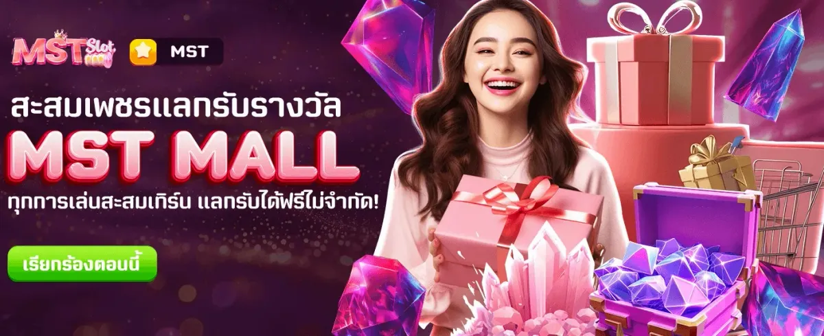 โปรแกรม MST MALL แลกของรางวัล
