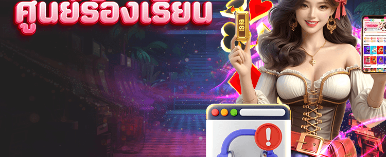 ศูนย์ร้องเรียน บริการ24ชม.